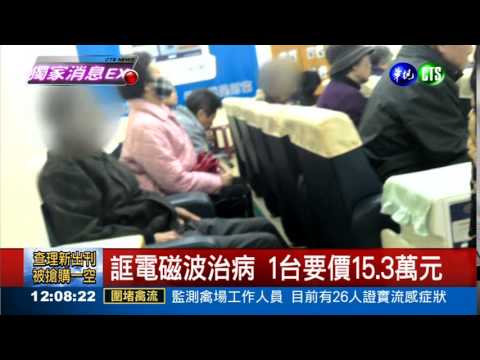 電磁波治禿頭? 廣告不實開罰