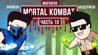 Марафон Mortal Kombat. Armageddon. Делаем ГЛЕБалити
