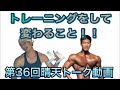 【第36回晴天トーク動画】大山大輔がトレーニングをして変わったこと！！