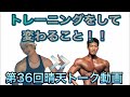 【第36回晴天トーク動画】大山大輔がトレーニングをして変わったこと!!