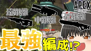 【APEX Legends】全距離対応できる武器編成が最強すぎて炎上した