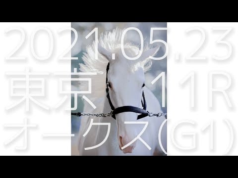 2021.05.23  東京11R  オークス