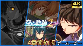 空の軌跡2nd  4章：ヨシュア対ミュラー少佐/幻惑のルシオラ【PS5】ボス戦ストーリー　まとめリメイク　Trails in the sky2