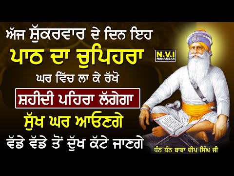 ਅੱਜ ਸ਼ੁੱਕਰਵਾਰ ਵਾਲੇ ਦਿਨ ਇਹ ਪਾਠ ਦਾ ਚੁਪਿਹਰਾ ਘਰ ਵਿੱਚ ਲਾ ਦਿਓ ਸ਼ਹੀਦੀ ਪਹਿਰਾ ਲਗੇਗਾ ਸੁੱਖ ਘਰ ਆਉਣਗੇ