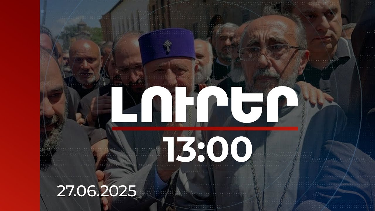 Լուրեր 13:00 | Լարված իրավիճակ. իրավապահները Մայր Աթոռում են՝ ձերբակալելու Միքայել Աջապահյանին