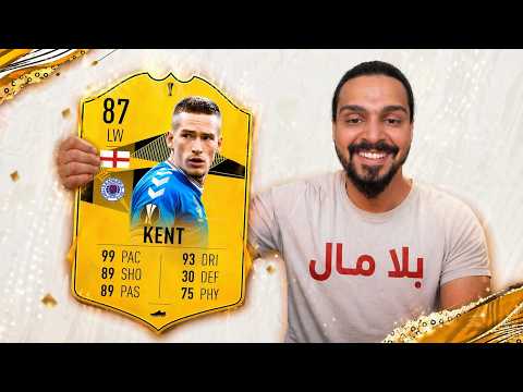 بلا مال 2 ذكريات فيفا 20 | FC26
