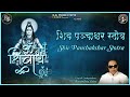 Shiv Panchakshar Stotra Shiv Ji Mantra Ravindra Jain Mantra Stotra Aarti Aur Vandana