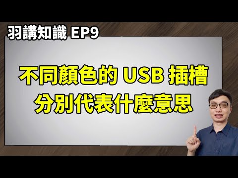 【羽講知識EP9】USB插槽的顏色分別代表什麼意思？大家說的 USB 2.0/3.0/3.1/3.2 又差在哪？我手上的設備到底該插在哪個插槽呢？