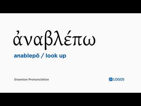 How to pronounce Anablepō in Biblical Greek - (ἀναβλέπω / look up)