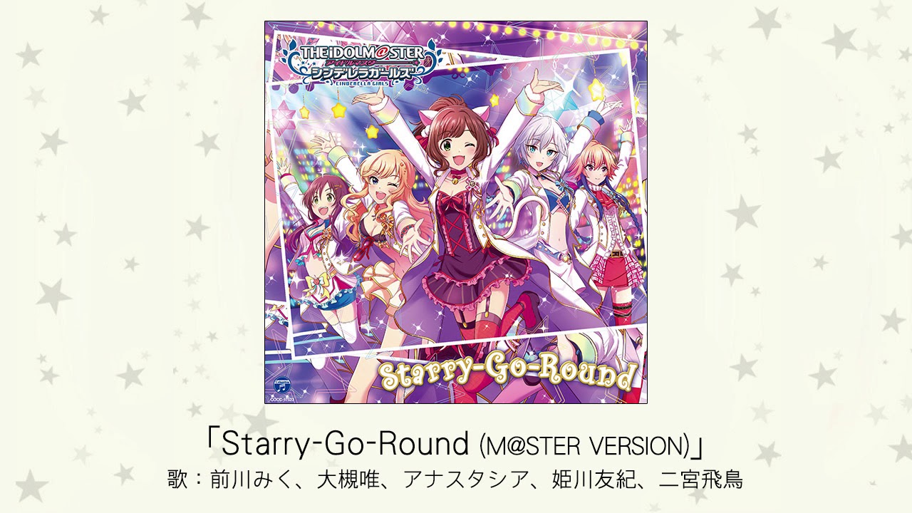 【アイドルマスター】「Starry-Go-Round(M@STER VERSION)」(歌：前川みく、大槻唯、アナスタシア、姫川友紀、二宮飛鳥)