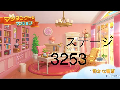 【マッチングトンマンション】ステージ3253