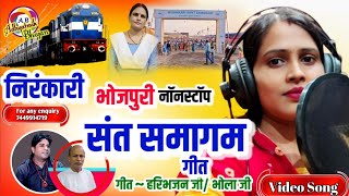 Download lagu संत समागम गीत 🚉🚞 🌹Bhojpuri ||💐Sant Samagum Song 💐 भोजपुरी 🌹🌹 Nirankari geet || निरंकारी गीत mp3
