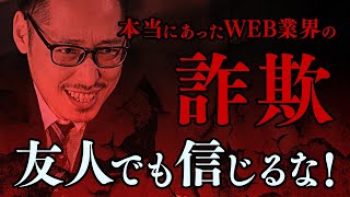 本当にあったWEB業界の詐欺「友人でも信じるな！」