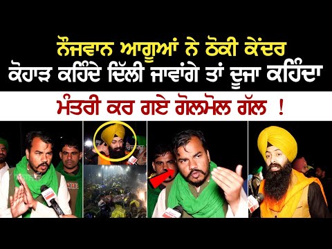 kisan Protest 2.0 | ਨੌਜਵਾਨ ਆਗੂਆਂ ਨੇ ਠੋਕੀ ਕੇਂਦਰ, ਕਹਿੰਦੇ ਦਿੱਲੀ ਜਾਵਾਂਗੇ ਤਾਂ ਦੂਜਾ ਕਹਿੰਦਾ ਮੰਤਰੀ ਕਰ ਗਏ...