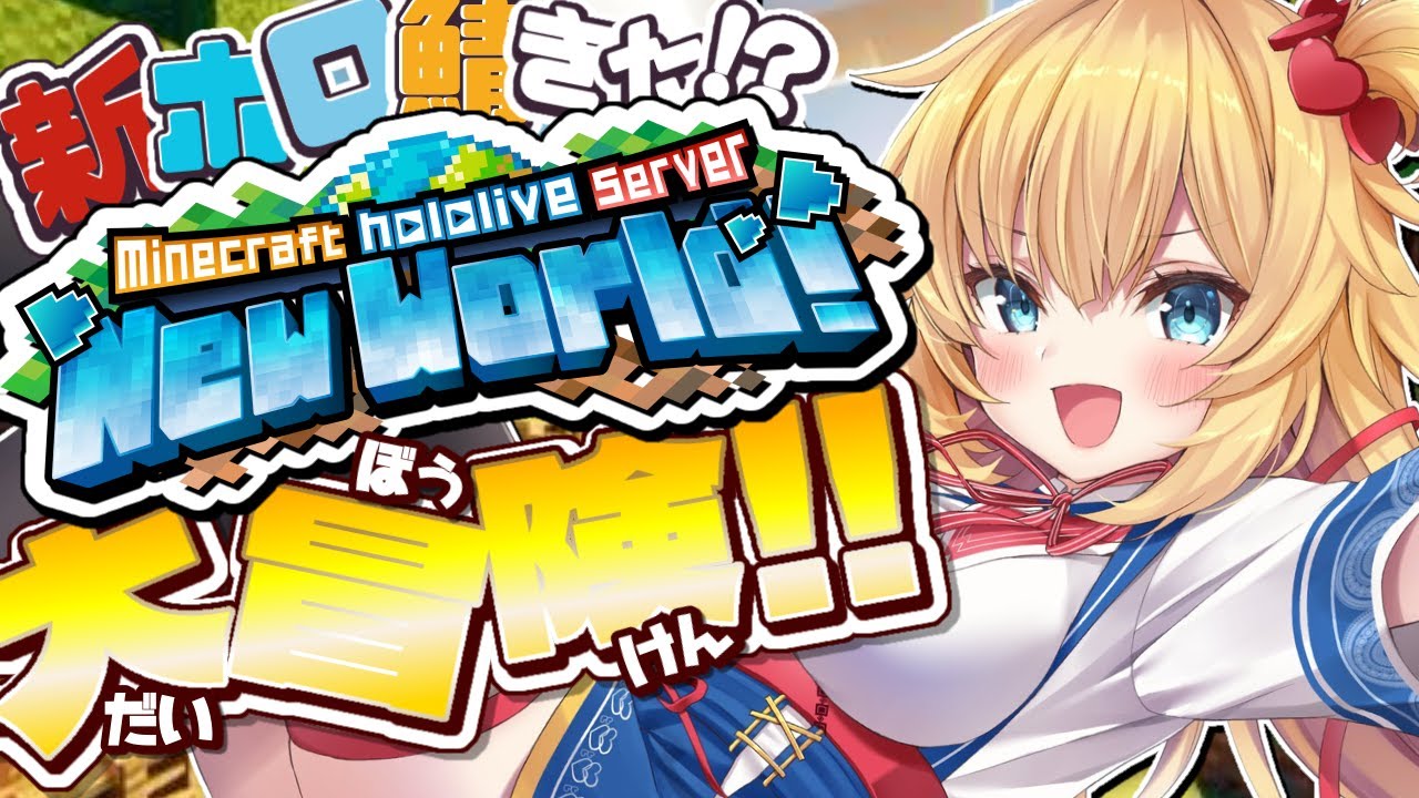 【 Minecraft 】新ホロ鯖きた!?大冒険だああああああああああ~~~!!!🌟【ホロライブ/赤井はあと】