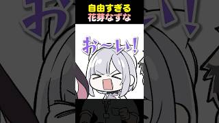 自由すぎる花芽なずな【花芽い社/手描き切り抜き】 #shorts #手描き #イラスト