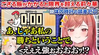 【オフコラボ】ござるさんの作ったご飯が賭けられた瞬間に限界を超えるりりーか+おまけ（リスナー突発二次会）【風真いろは/一条莉々華/ホロライブ切り抜き】