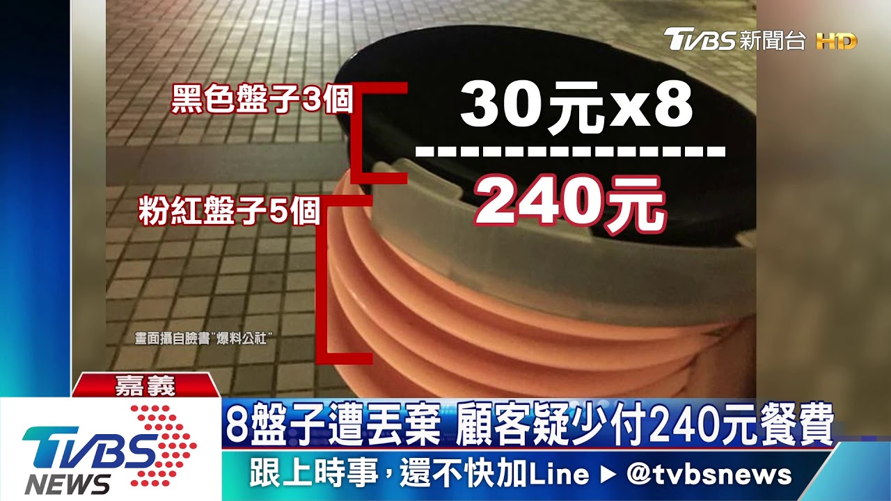 扯!疑客躲結帳盤子棄草叢 壽司店傻眼
