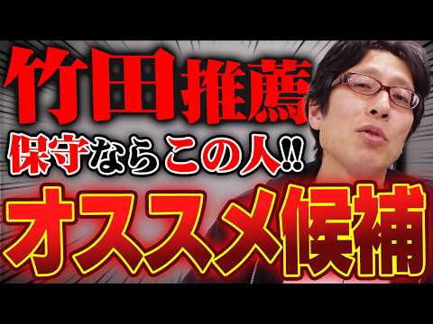 竹田恒泰が推す候補者！是非この人を！【衆院選2026】