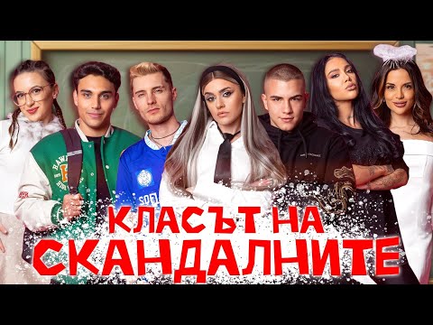 ЕП. 1 - Класът на СКАНДАЛНИТЕ 🔥