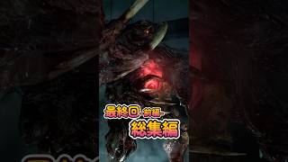 最終回前編の総集編です #バイオハザード  #バイオハザードre2   #residentevil2