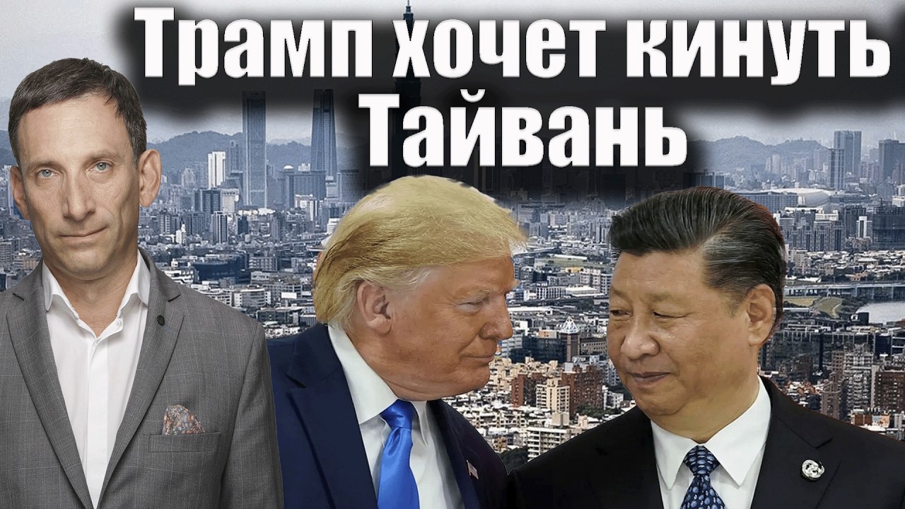 Трамп хочет кинуть Тайвань | Виталий Портников
