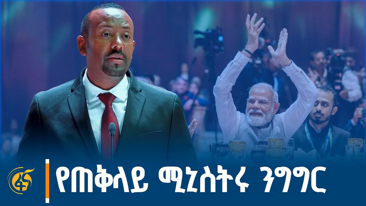 ጠ/ሚ ዐቢይ አሕመድ (ዶ/ር) ለሕንድ ጠቅላይ ሚኒስትር ናሬንድራ ሞዲ በተሰናዳው የክብር ?