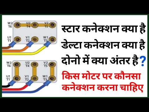 Motor Star connection and Delta connection difference in hindi | understand star and delta function