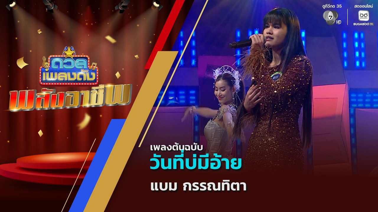 วันที่บ่มีอ้าย | แบม กรรณทิตา | ดวลเพลงดัง พลังอาชีพ