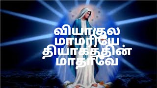 Download lagu Viyakula Mamariyae Thiyakathin Mathavae Song Lyrics in Tamil | Christian Song | mp3 Download lagu Viyakula Mamariyae Thiyakathin Mathavae Song Lyrics in Tamil | Christian Song | mp3