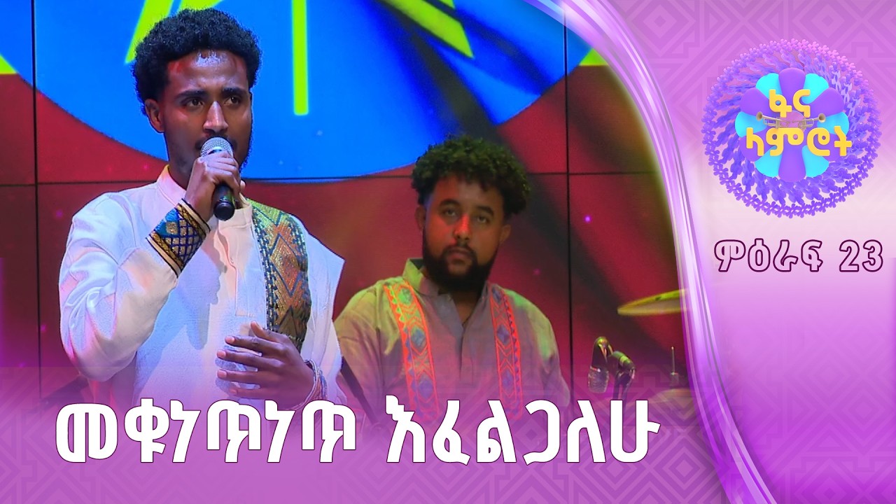 ያሬድ ወንድምነህ በታምራት ሞላ “ኢትዮጵያ ሀገሬ”