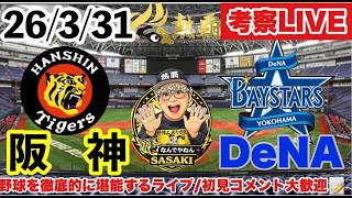 【阪神ライブ】阪神vsＤeNA 2026/3/31（才木浩人先発）　セ・リーグ公式戦 ＠京セラドーム大阪　#阪神タイガース  #横浜denaベイスターズ #プロ野球