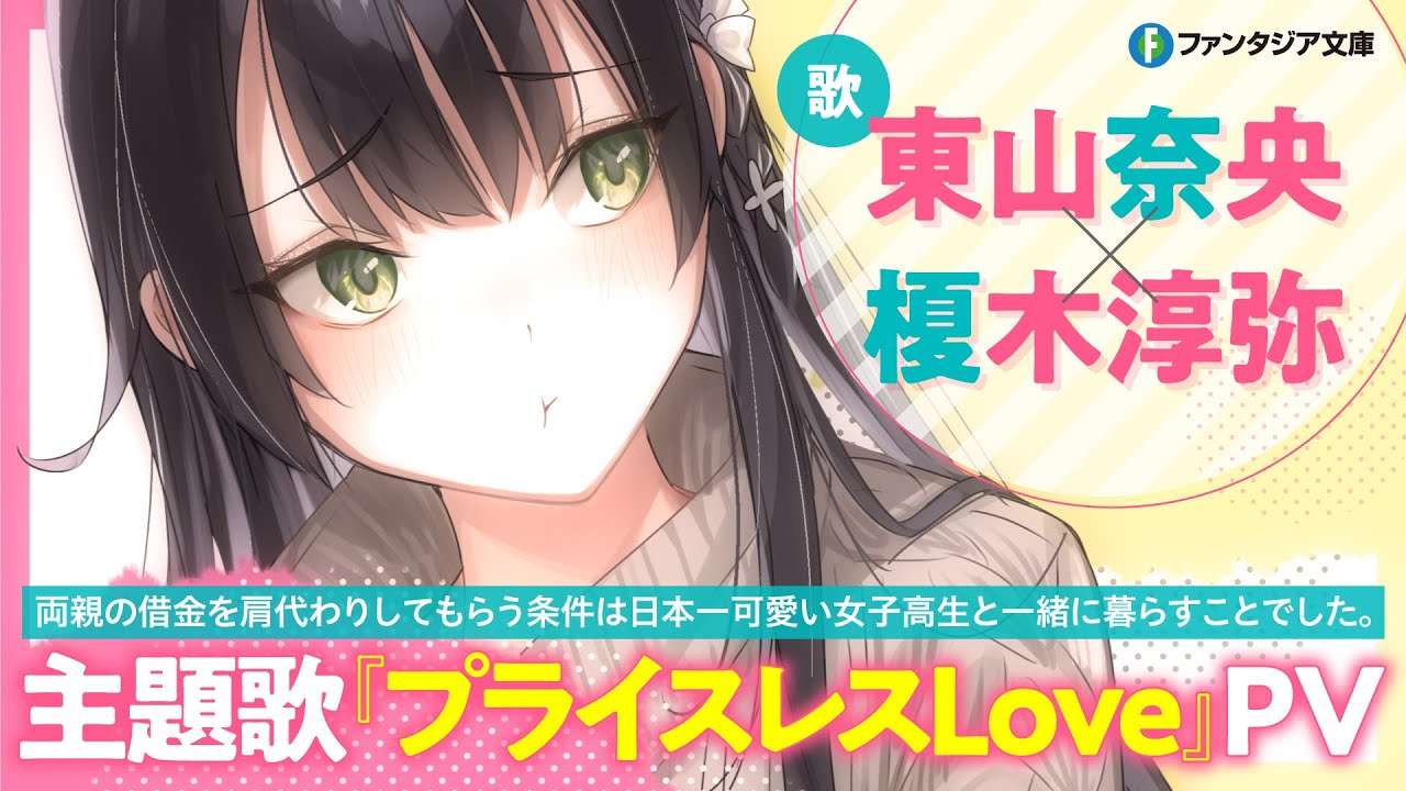 【Official Music Video】両親の借金を肩代わりしてもらう条件は日本一可愛い女子高生と一緒に暮らすことでした。主題歌『プライスレスLove』PV（東山奈央×榎木淳弥）