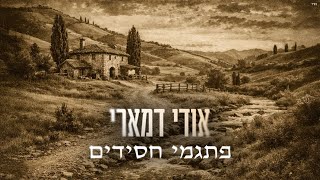 אודי דמארי - פתגמי חסידים (prod .by udi damari)