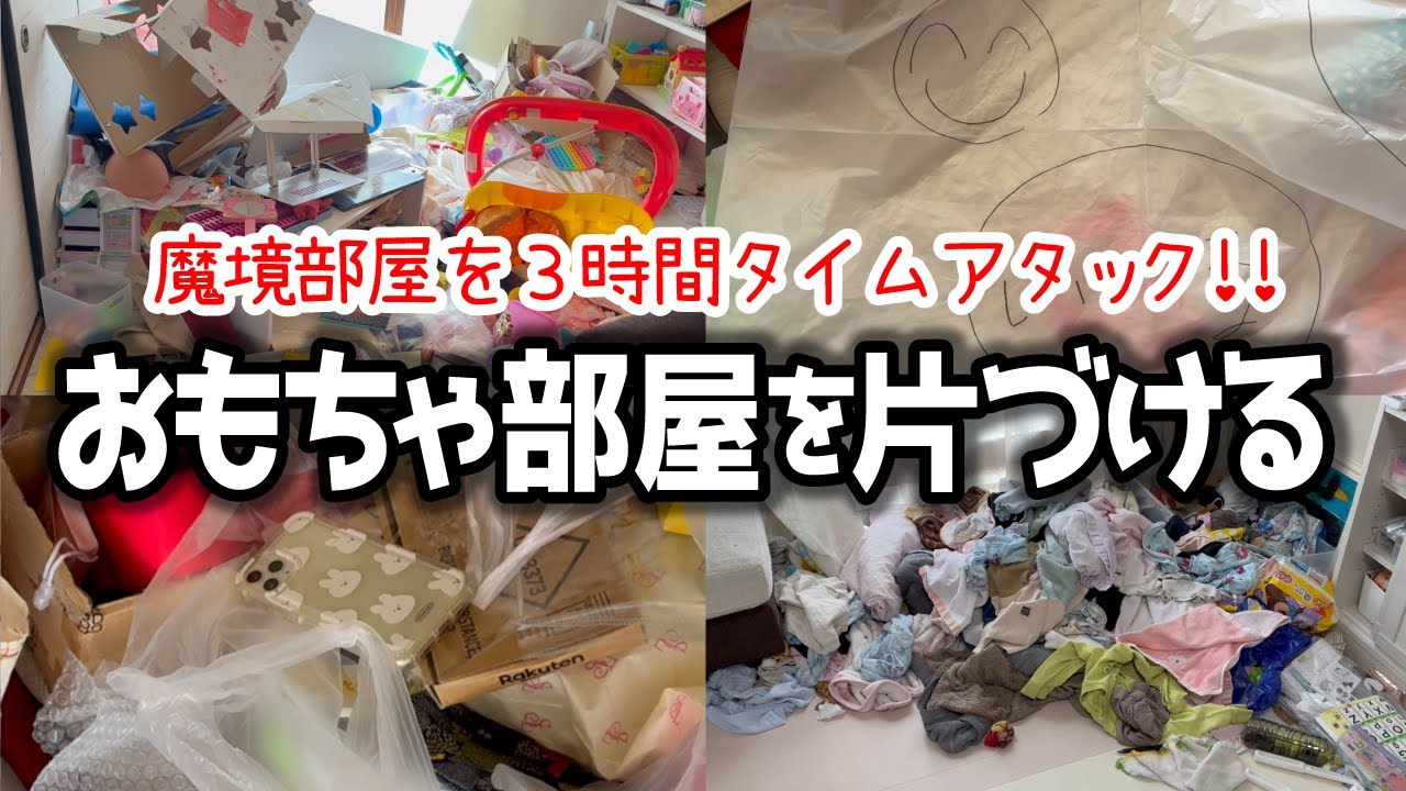 おもちゃ部屋を片付ける・３時間タイムアタック/汚部屋リセット/小さな子供がいる家/心地いい暮らしがしたい