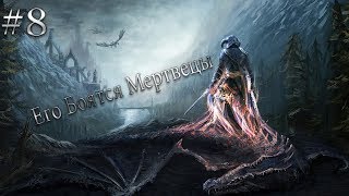 ЕГО БОЯТСЯ МЕРТВЕЦЫ Skyrim Прохождение на русском #8