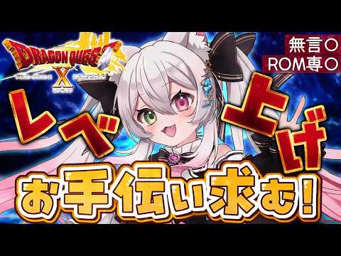 【ドラクエ10オンライン】レベ上げ&大富豪やりたい！  ネタバレあり【#ドラクエ10   / #vtuber /  #個人vtuber   /  初見さん大歓迎 / ROM専大歓迎】