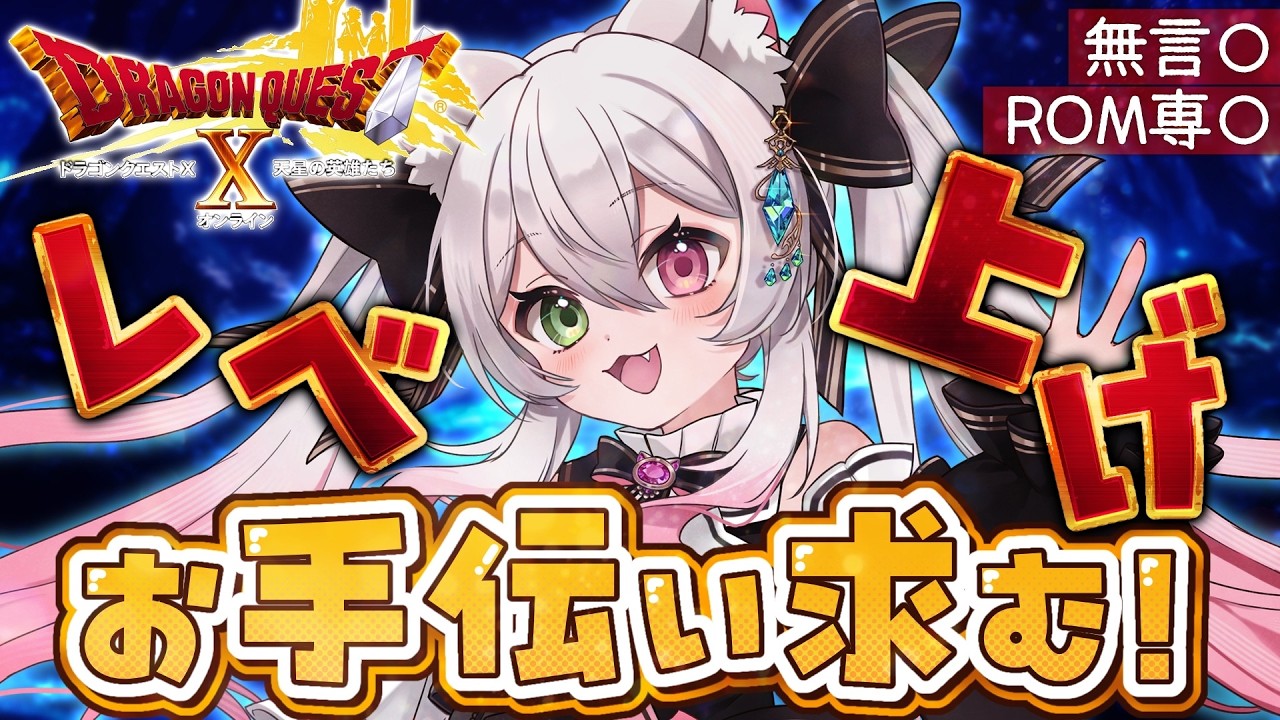 【ドラクエ10オンライン】レベ上げ&大富豪やりたい! ネタバレあり【#ドラクエ10 / #vtuber / #個人vtuber / 初見さん大歓迎 / ROM専大歓迎】