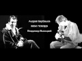 МОИ ПОЕЗДА (ВЫСОЦКИЙ) 