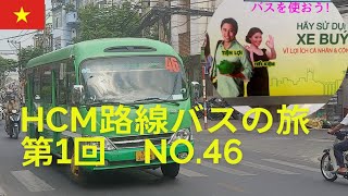 【ホーチミン路線バスの旅】No.46バスで観光客皆無のディープな世界へ