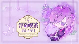 【​​浮奇喫茶でおしゃべり】half and half 🥛