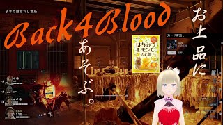 お上品にBack 4 Blood遊ぶ🍯🍬