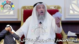86 - لماذا الانتحار أعظم جرماً من القتل؟ - عثمان الخميس