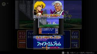 【ジェイガン単騎縛り】ファイアーエムブレム紋章の謎 カミュVSジェイガン