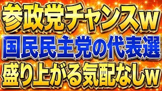 参政党ファンに朗報w国民民主党代表選1ミリも盛り上がらなさそうw自民党との関係に注目。