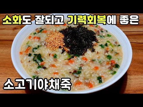 [소고기야채죽] 아이들이 정말 잘 먹는 영양만점🥄🍚 쌀과 밥은 NO!! 죽은 '이것'으로 해야 100배 맛있어요!!💯