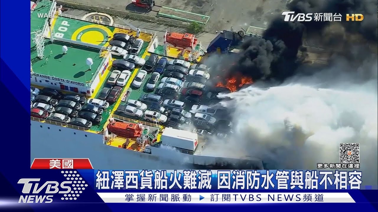紐澤西州貨船燒超過3天 岸上水管不符合船規格、大火難滅