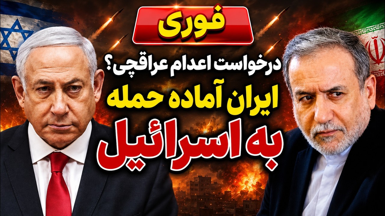 فوری؛ درخواست اعدام عباس عراقچی در تهران | ایران آماده حمله به اسرائیل