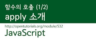 JavaScript - 함수의 호출 (1/2) : apply 소개