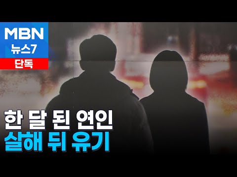말다툼 벌이다…한 달 된 연인 살해한 뒤 유기한 20대 긴급 체포